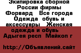 Экипировка сборной России фирмы Форвард - Все города Одежда, обувь и аксессуары » Женская одежда и обувь   . Адыгея респ.,Майкоп г.